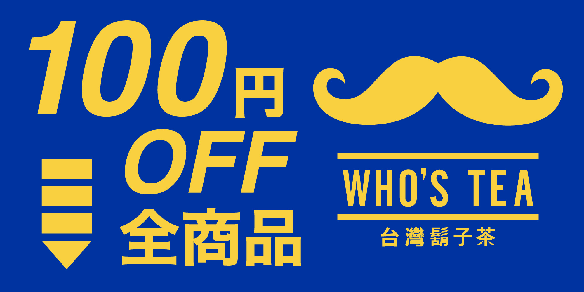 台湾ブランドのWHO’S TEAが全品100円引